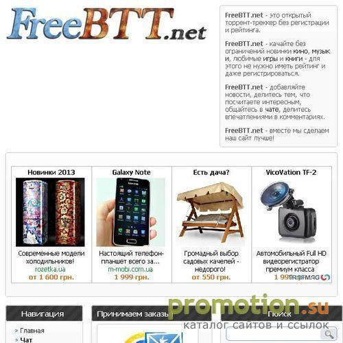 Архивное изображение: FreeBTT.Net - открытый ресурс без регистрации