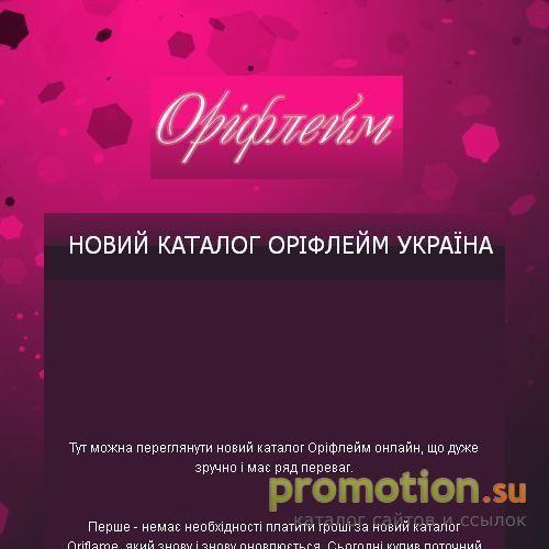 Архивное изображение: Орифлейм - Новый Каталог Oriflame Украина