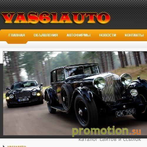 Архивное изображение: VAS61AUTO Продажа автомобилей