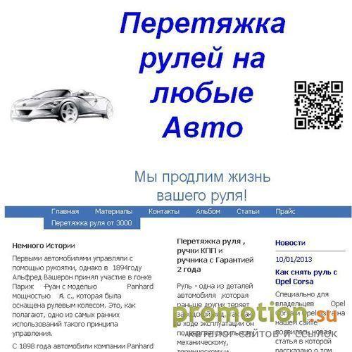 Архивное изображение: Авто-руль Перетяжка рулей