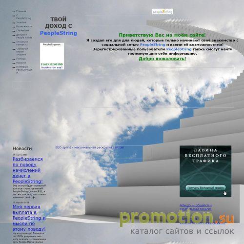 Архивное изображение: Твой доход с PeopleString