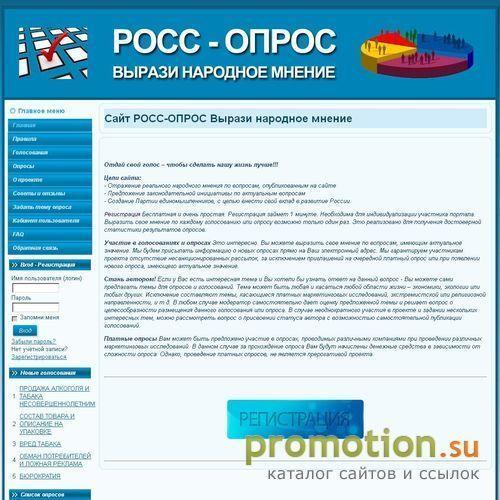 Архивное изображение: Сайт РОСС-ОПРОС Вырази народное мнение