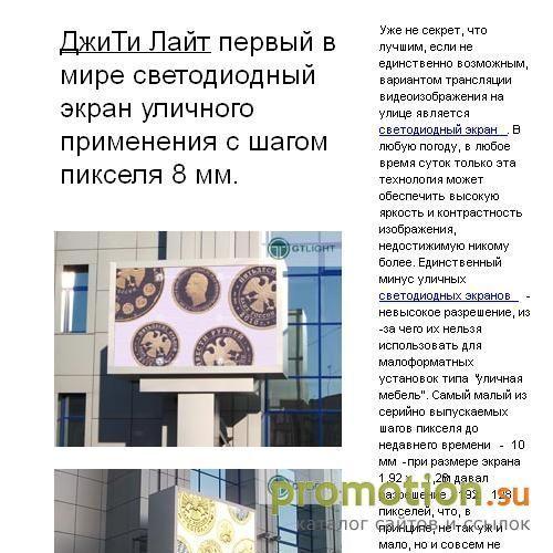 Архивное изображение: Gtlight ДжиТи Лайт первый в мире светодиодный экра