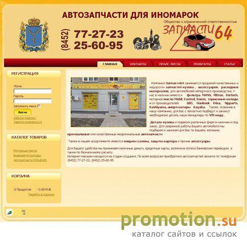 Архивное изображение: Автозапчасти для иномарок в Саратове