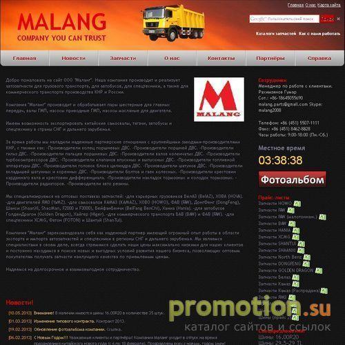 Архивное изображение: ООО МАЛАНГ - Запчасти HOWO, FAW, BAW и др. оптом