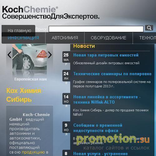 Архивное изображение: Koch Chemie - автокосметика из Германии