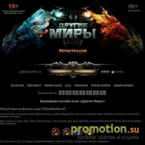Архивное изображение: Ролевая браузерная онлайн игра Другие Миры