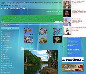 Архивное изображение: Фото-картинки плюс