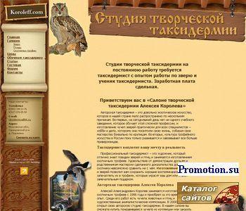 Архивное изображение: Изготовление чучел разных зверей и птиц