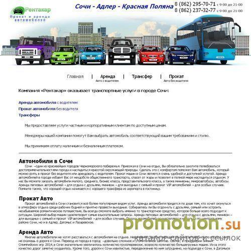 Архивное изображение: Рентакар - прокат и аренда автомобилей в Сочи