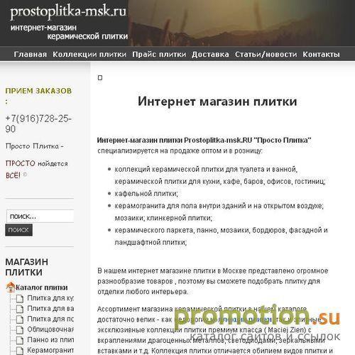 Архивное изображение: Интернет-магазин Prostoplitka-msk.RU