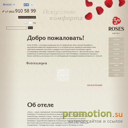 Архивное изображение: Roses hotel - комфортабельный отель Питера