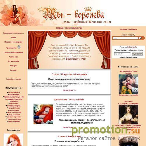 Архивное изображение: Ты-королева! Стань магнитом для мужчин