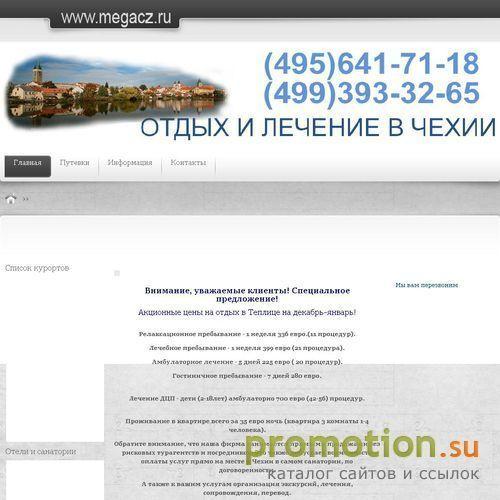 Архивное изображение: Мегалинк - отдых и лечение в Чехии