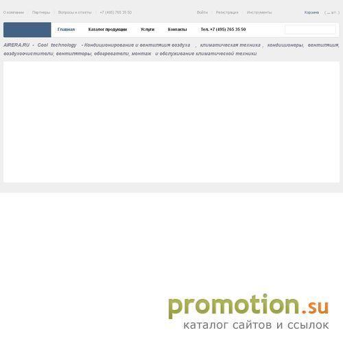 Архивное изображение: AIRERA - Кондиционирование и вентиляция