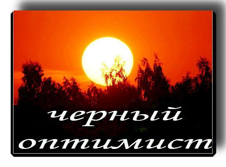 Архивное изображение: Черный Оптимист. Сайт Стерлитамака