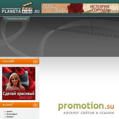 Архивное изображение: Онлайн-проект Planeta-kino.ru