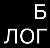 Архивное изображение: Как Создать Cвой Блог