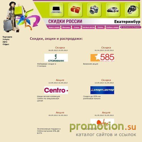 Архивное изображение: Скидки России: Екатеринбург