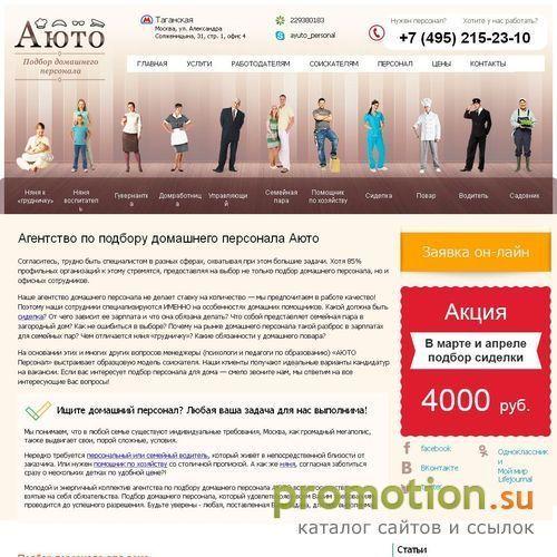 Архивное изображение: АЮТО Персонал - весь домашний персонал