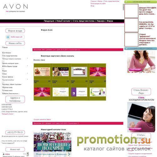 Архивное изображение: Avon во Владивостоке