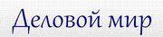 Архивное изображение: Деловой мир, поставка бумаги канцтоваров в офис