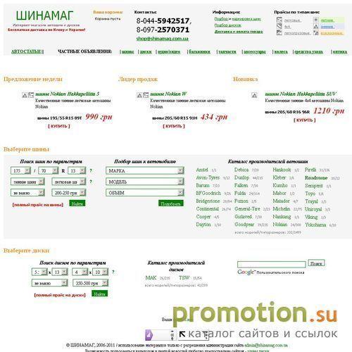 Архивное изображение: ШИНАМАГ - диски и шины любых размеров