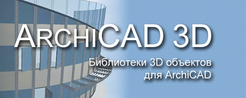 Архивное изображение: ArchiCAD 3D - 3D модели для ArchiCAD