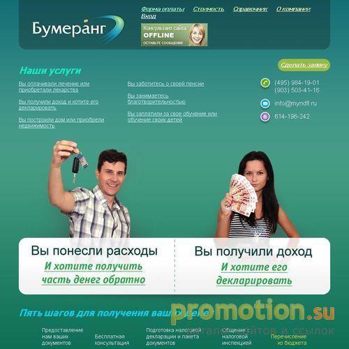 Архивное изображение: Компания Бумеранг - вернуть НДФЛ