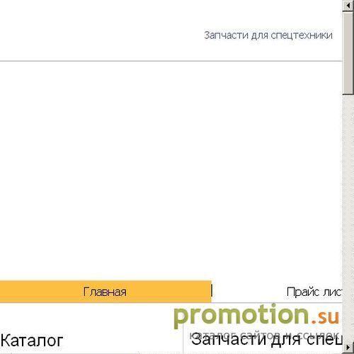 Архивное изображение: ООО «Уралстройтехснаб» Запчасти для спецтехники