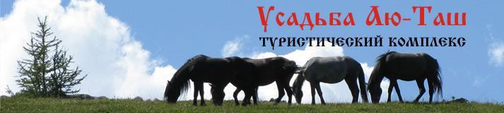Архивное изображение: Туркомплекс Усадьба "Аю-Таш"