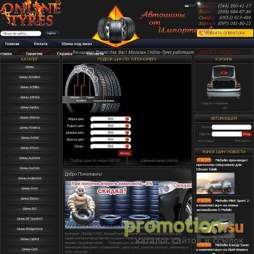 Архивное изображение: Интернет-магазин шин ONLINE-TYRES