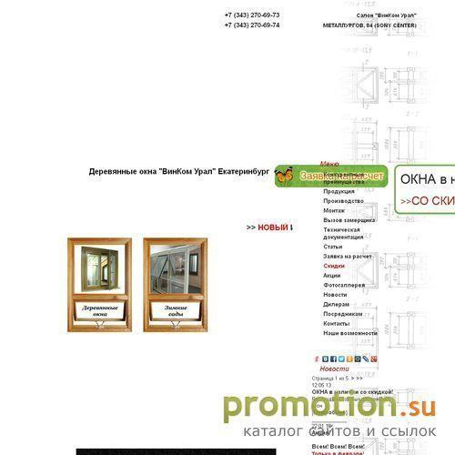 Архивное изображение: Деревянные окна "ВинКом Урал" Екатеринбург