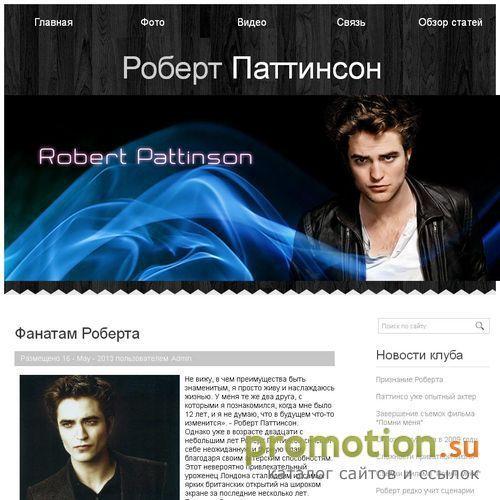 Архивное изображение: Интернет-ресурс Robert-Pattinson-Fan