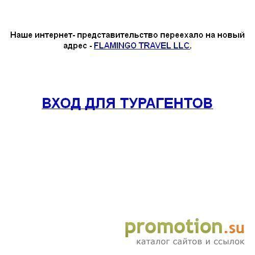 Архивное изображение: Туристическая компания Фламинго