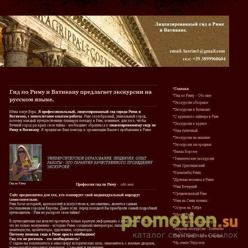 Архивное изображение: Гид по Риму-Индивидуальные экскурсии по Риму