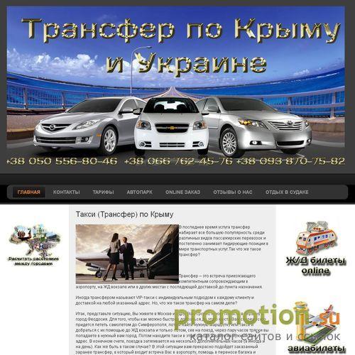 Архивное изображение: Трансфер по Крыму и Украине.Трансфер Судак