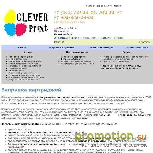 Архивное изображение: Clever-print, компьютерный сервис