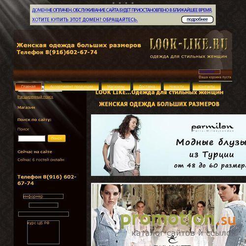 Архивное изображение: LOOK LIKE...Одежда для стильных женщин