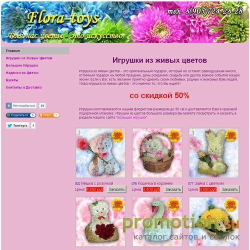 Архивное изображение: Игрушки из живых цветов! Самые низкие цены!