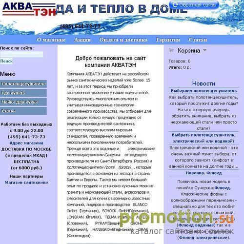 Архивное изображение: АКВАТЭН - Вода и тепло в доме