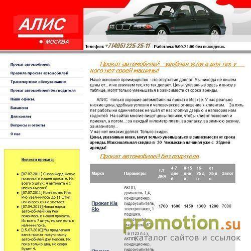 Архивное изображение: www.2252511.ru - прокат автомобилей ALIS
