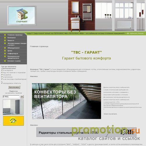 Архивное изображение: ТВС Гарант: Тепло-водо системы Сочи
