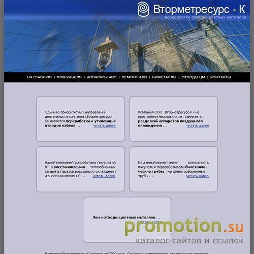 Архивное изображение: Вторметресурс-К - цветные металлы, лом, отходы