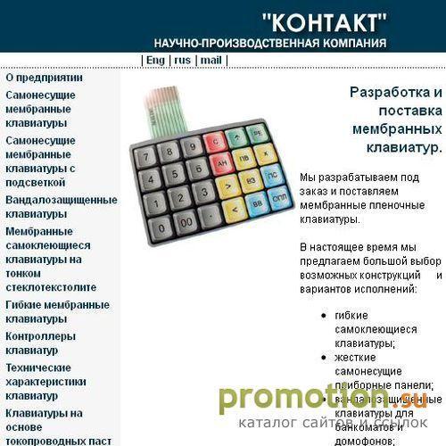 Архивное изображение: НПК "Контакт" пленочные клавиатуры