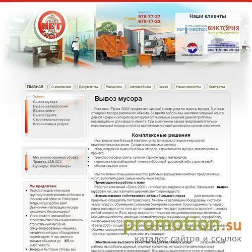 Архивное изображение: Грэта 2000 вывоз мусора