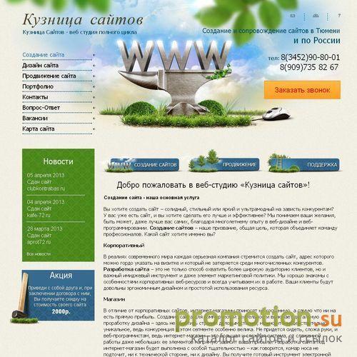 Архивное изображение: Веб-студия Кузница Сайтов