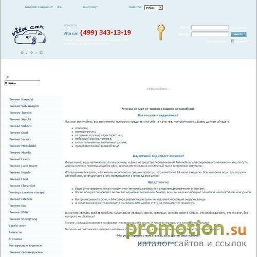 Архивное изображение: Vita car - магазин, в котором Вы найдёте любой акс