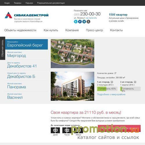 Архивное изображение: «Сибакадемстрой» - недвижимость от застройщика