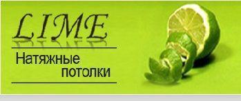 Архивное изображение: Компания «Lime». Натяжные потолки